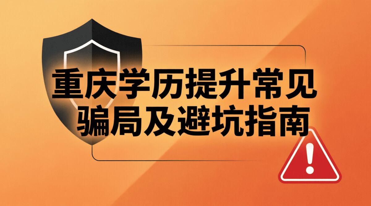 重庆学历提升常见骗局及避坑指南