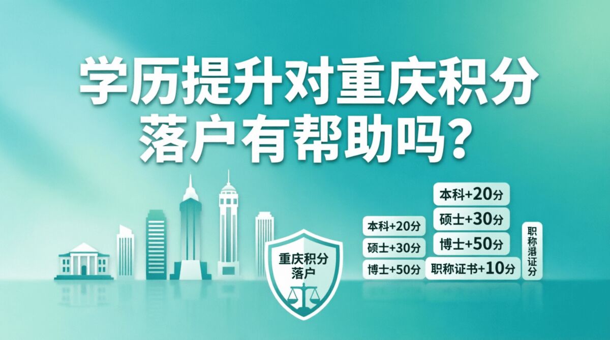 学历提升对重庆积分落户有帮助吗？