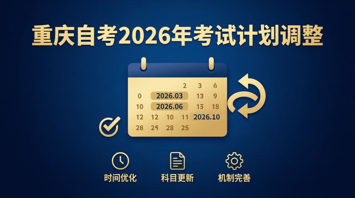重庆自考2026年考试计划调整