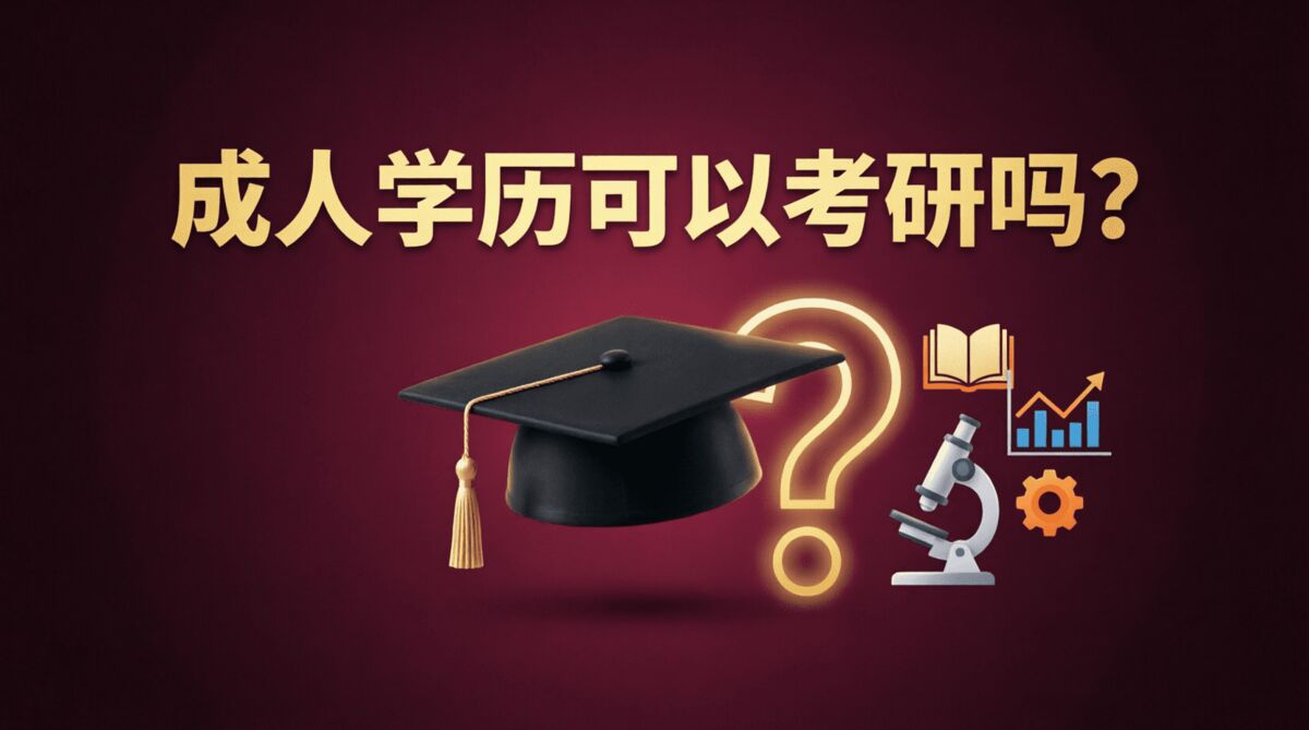成人学历可以考研吗?