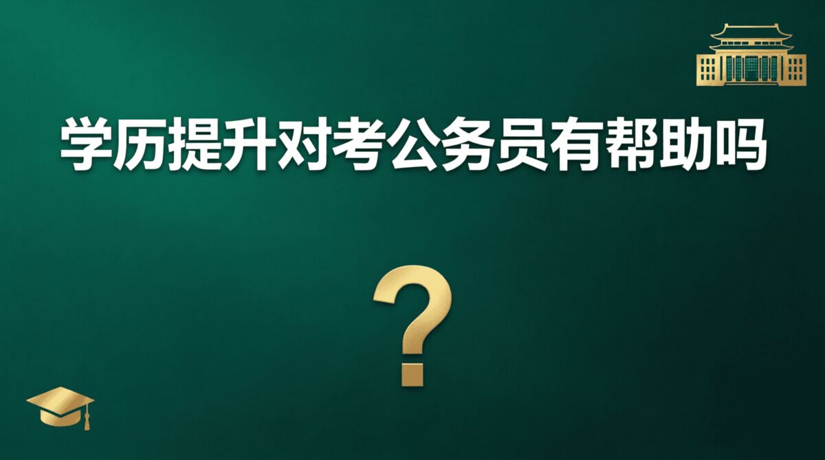 学历提升对考公务员有帮助吗?