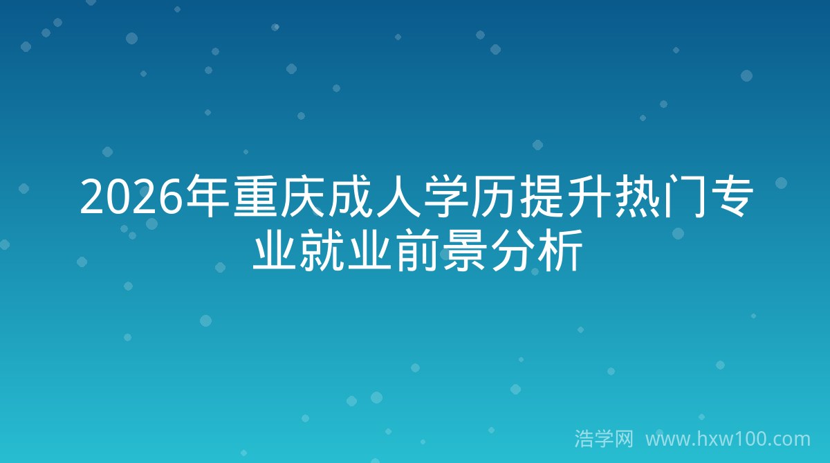 重庆学历提升：专本套读到底值不值？2026年费用与风险分析