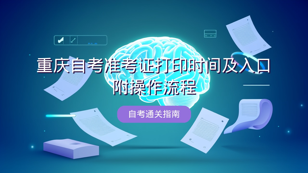 重庆自考准考证打印时间及入口？附操作流程