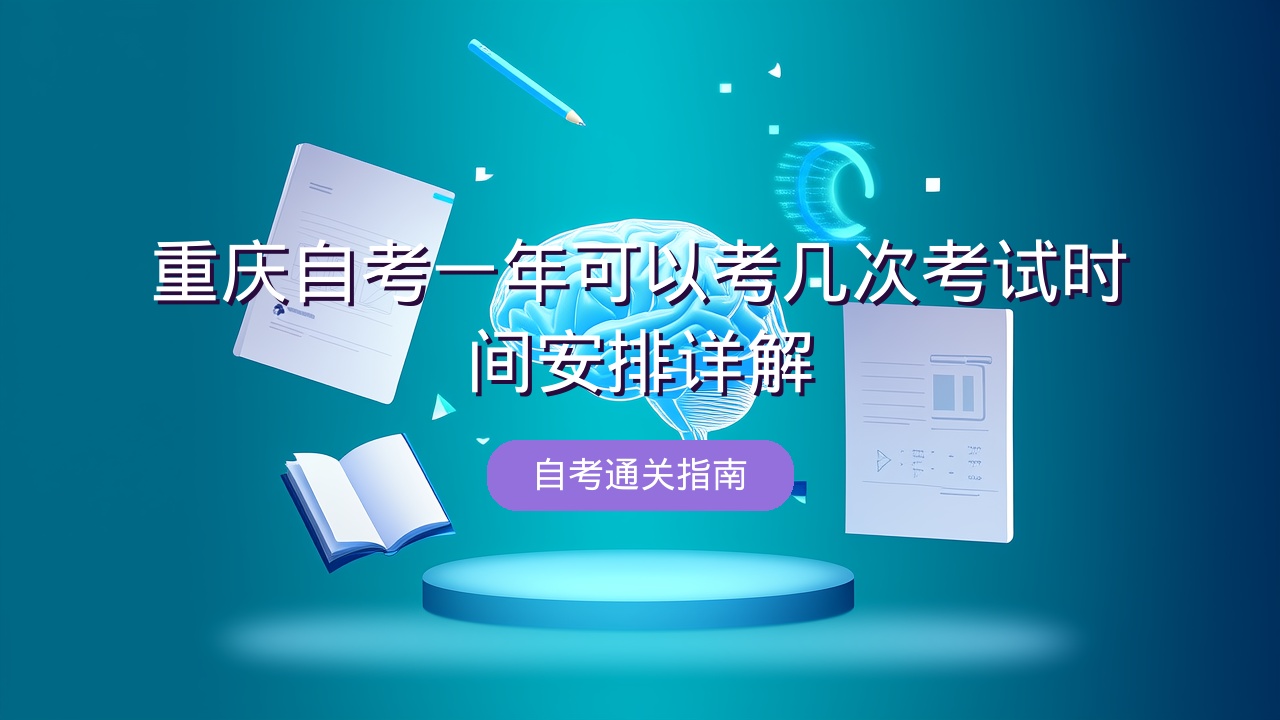 重庆自考一年可以考几次？考试时间安排详解