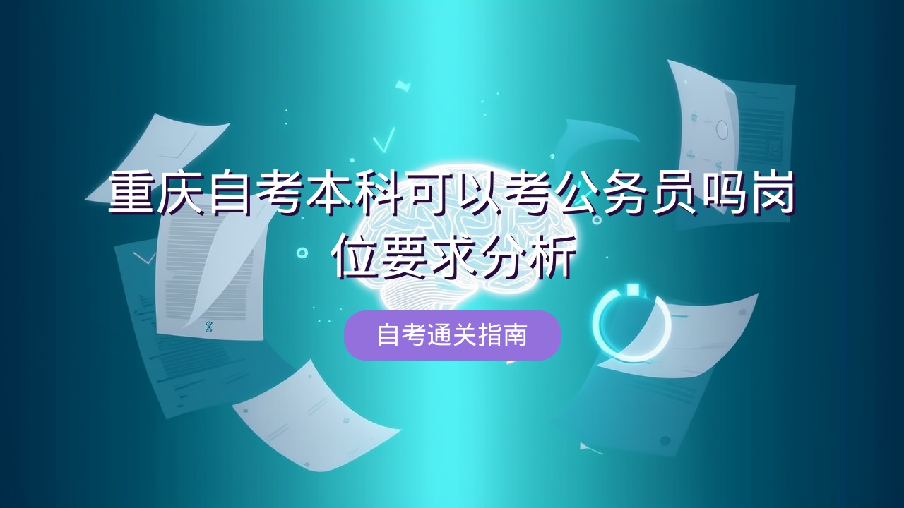重庆自考本科可以考公务员吗？岗位要求分析