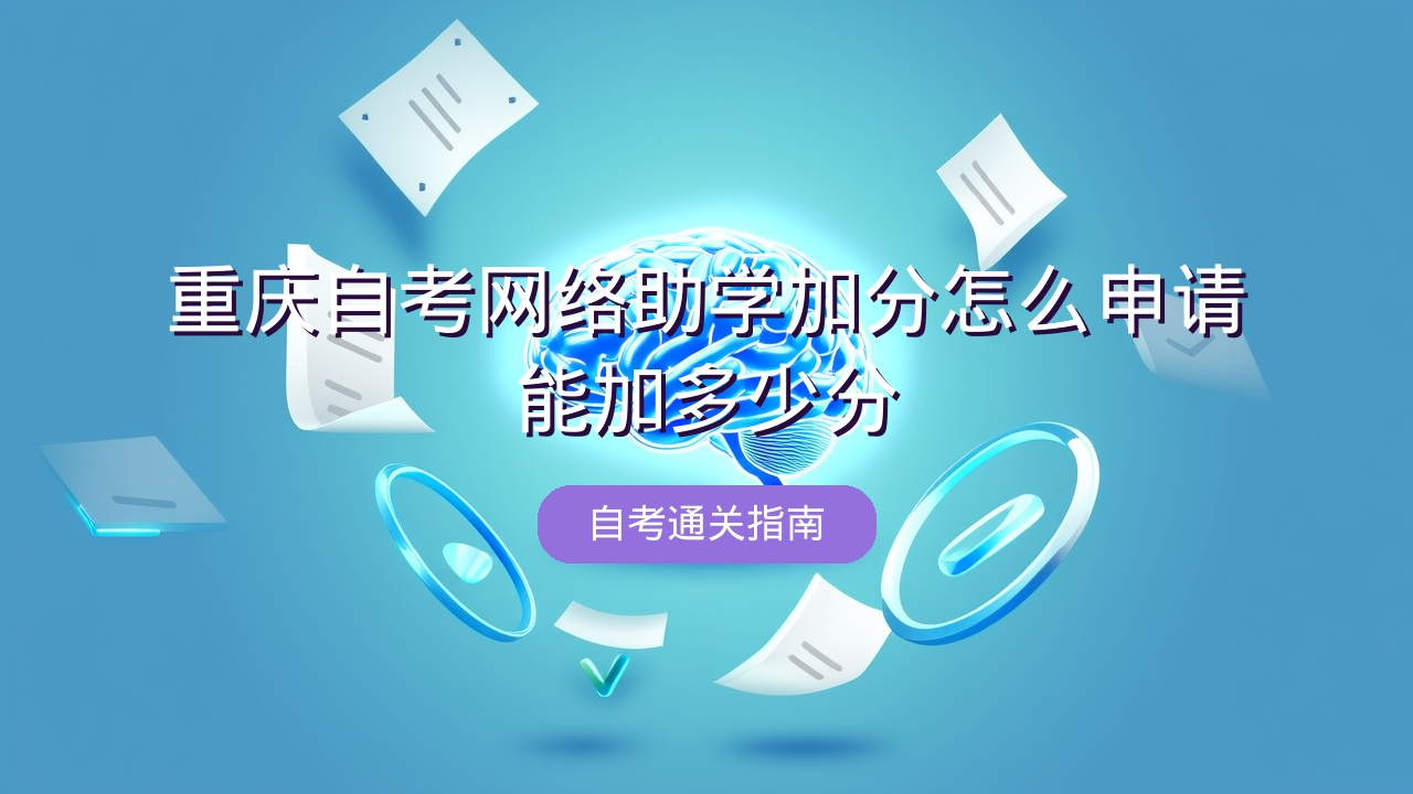 重庆自考网络助学加分怎么申请？能加多少分？