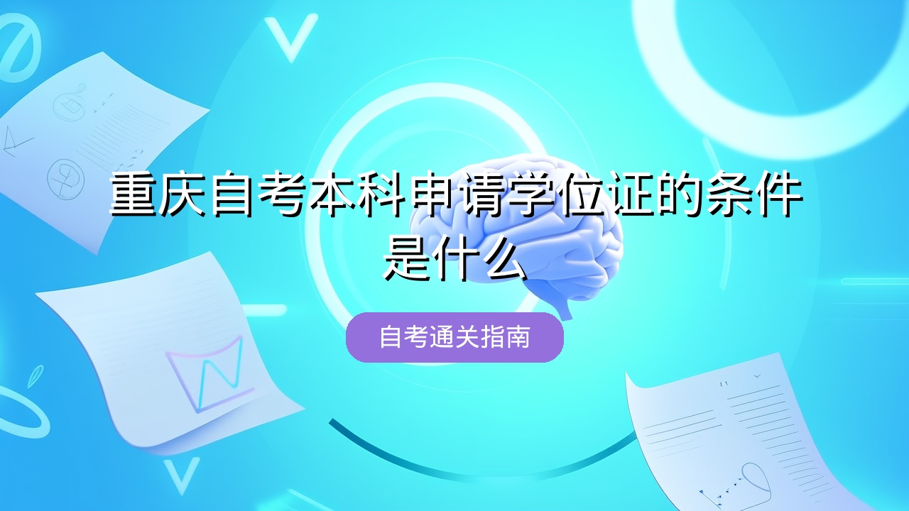 重庆自考本科申请学位证的条件是什么？