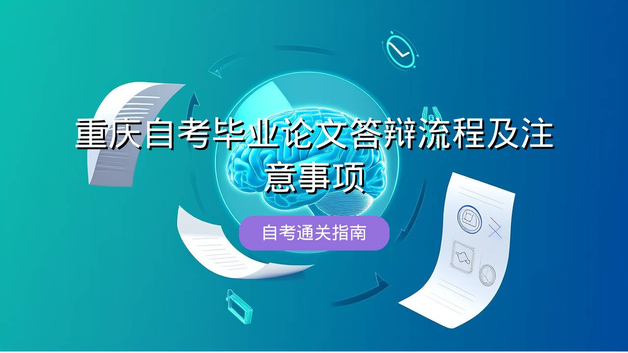 重庆自考毕业论文答辩流程及注意事项