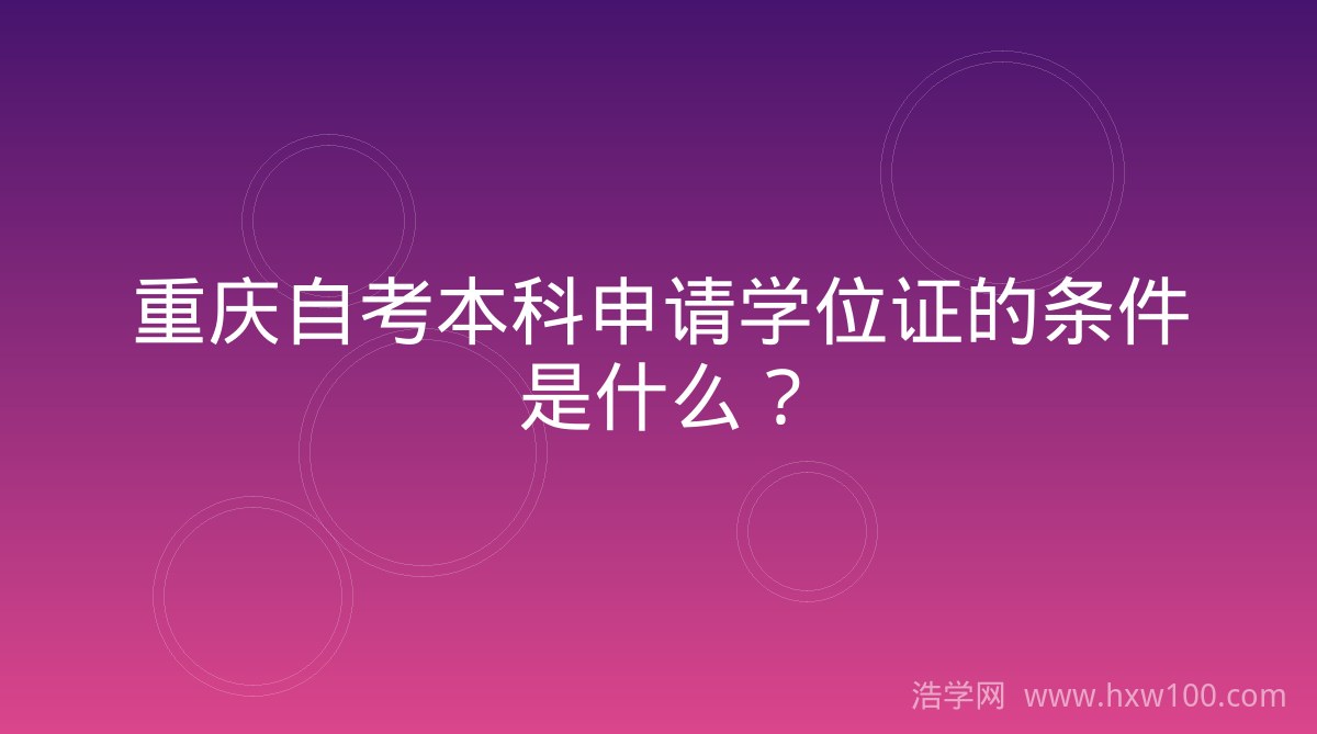 重庆自考本科申请学位证的条件是什么？